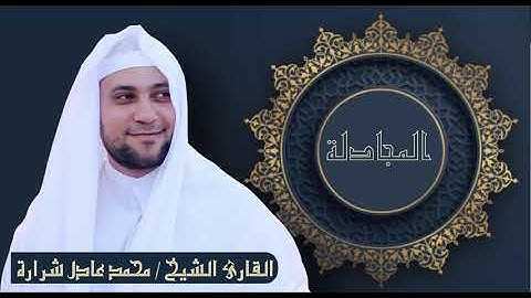 سورة المجادلة للقارئ محمد عادل شرارة