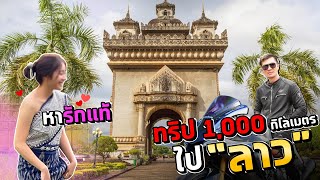 ขี่บิ๊กไบค์ไปเมือง "ลาว" ทริป 1,000โล แค่ปากซอย...ตามหารักแท้ EP.1/3