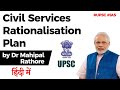 Civil Services Rationalisation Plan explained, Proposal to reduce number of Civil Services #UPSC