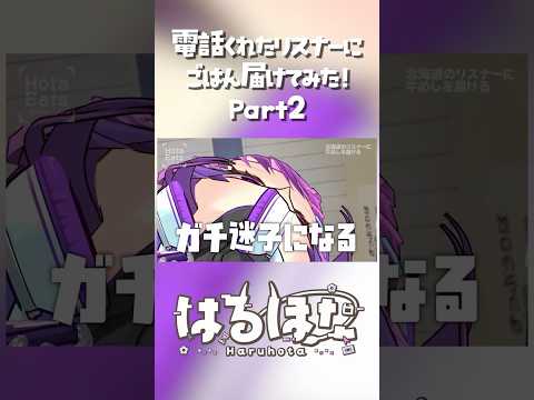1番目に電話くれた人にVTuber本人がごはんを届けてみた Part2 #vtuber