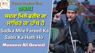 Sadka mile fareed ka Sabir ka hath ho || Munawar Ali Qawwal || Saughaat Music