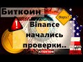 Биткоин Binance начались проверки... США: Цель перетащить к себе хешрейт под контроль?