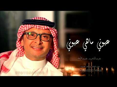 عبدالمجيد عبدالله عيوني ماهي عيوني حصريا2023 