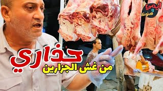 سر خبرة سنين المعلم ممدوح يكشف طرق غش الجزارين في عيد الاضحي وأسعار اللحوم 🥩 والعجول 🐄 وأهم القطعيات