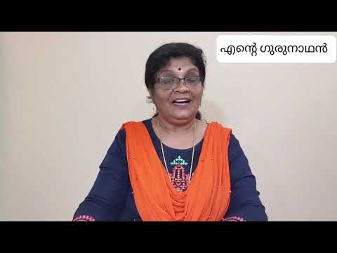 എൻ്റെ ഗുരുനാഥൻ എന്ന കവിതയുടെ ആശയം / Ente Gurunadhan / ആശയം