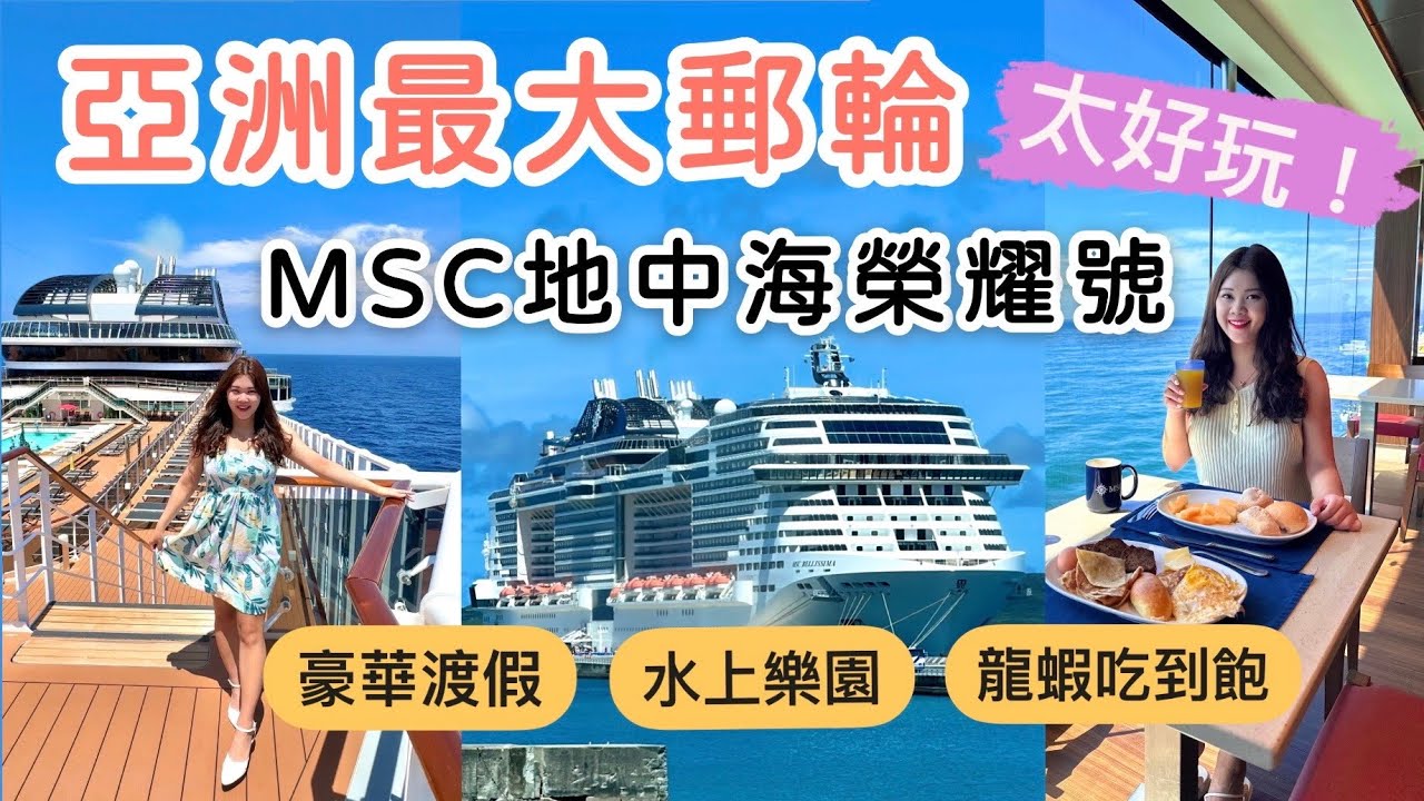 亞洲最大MSC榮耀號郵輪 最詳細攻略！竟有水上樂園 龍蝦吃到飽 第一次搭郵輪必看這部！岸上觀光 陽台房 船上設施