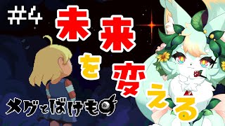 【#4】目指せ！！ハッピーエンド！！🌼【メグとばけもの】