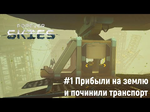 Видео: Forever Skies | #1 Прибыли на землю и починили транспорт