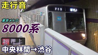 【走行音】東京メトロ8000系〈急行〉中央林間→渋谷 (2020.11)