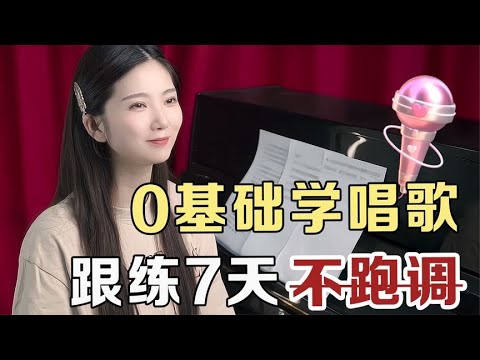 偷偷跟练7天，拒绝唱歌跑调！五音不全！