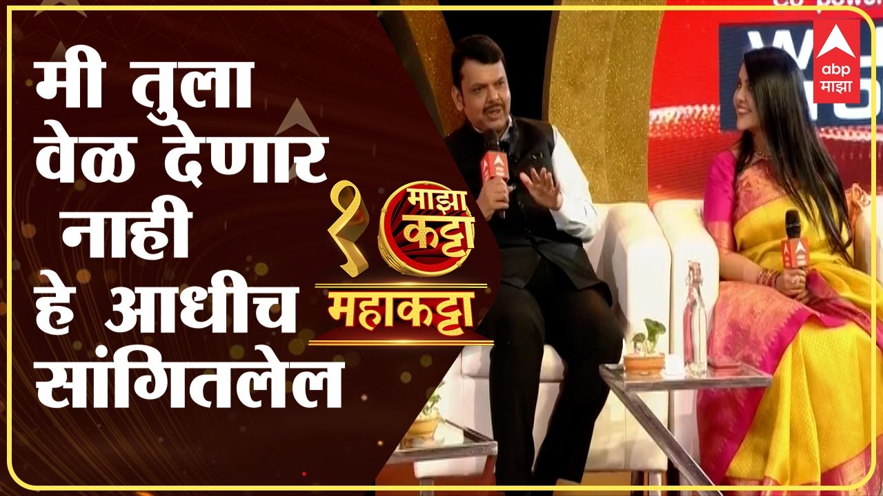 Devendra Fadnavis : ABP Majha Maha Katta : मी तुला वेळ देणार नाही, आयुष्यभर राजकारण करेन,  : फडणवीस