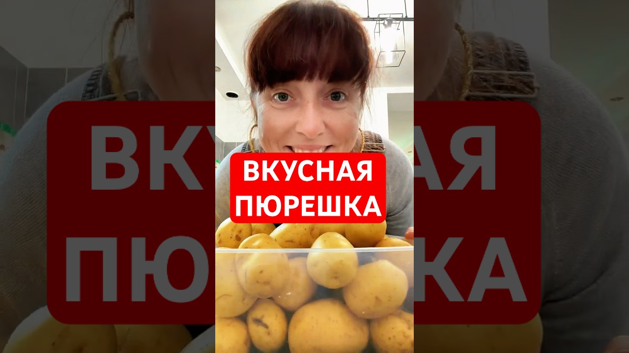 Как приготовить самое вкусное картофельное пюре ⬇️