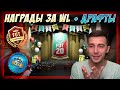 НАГРАДЫ ЗА WL + ДРАФТЫ