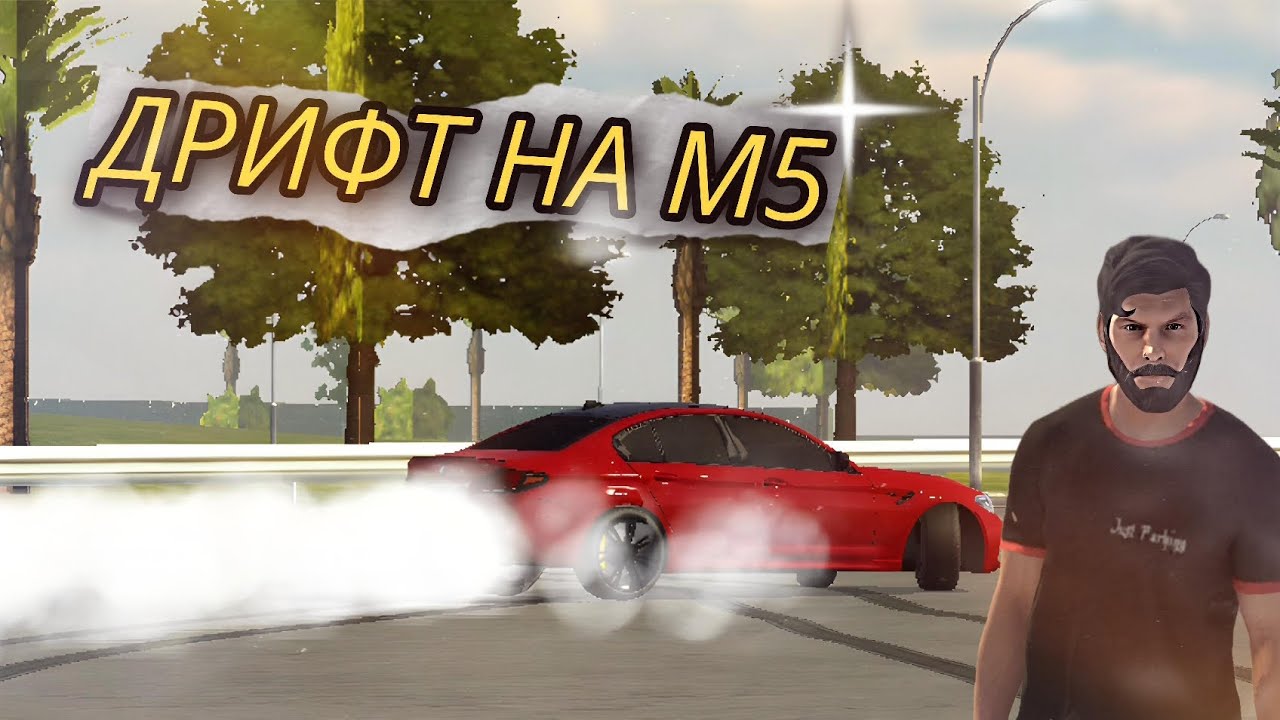 ДРИФТ В ГОРОДЕ НА ЭКСКЛЮЗИВНОЙ BMW M5! ЧТО С НЕЙ СТАЛО!? - YouTube