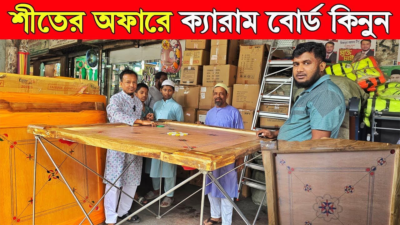 ক্যারাম বোর্ডের সবচেয়ে বড় পাইকারী মার্কেট / carrom board price in bangladesh 2025-carrom board price