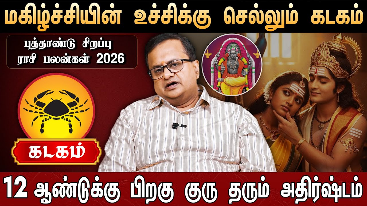 🔴கடகம் - எழுதி வச்சிக்கோங்க 100% உங்கள் வாழ்க்கை மாறப்போகுது | New Year Rasi Palan 2026
