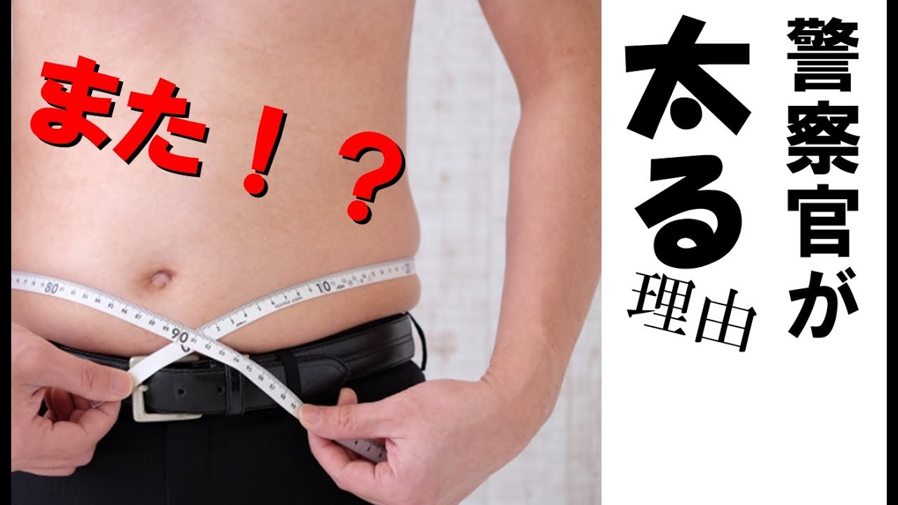 警察官が太る驚きの理由 Dougabu