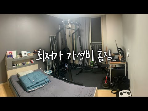 이 가격에 홈짐이 가능하다고?!