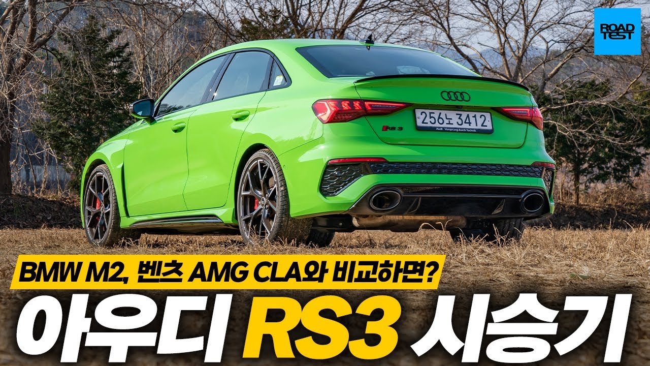 아우디 RS3 시승기, BMW M2/벤츠 AMG CLA와 비교하면?