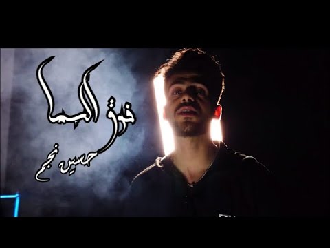        2025 حسين نجم فوق السما