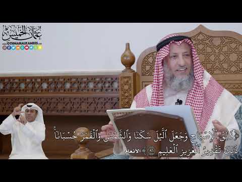 701 - (فَالِقُ ٱلۡإِصۡبَاحِ وَجَعَلَ ٱلَّيۡلَ سَكَنٗا وَٱلشَّمۡسَ...) - عثمان الخميس