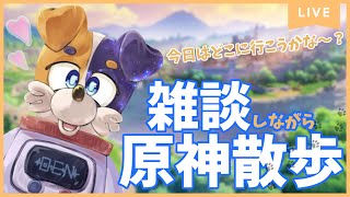 【#原神 】さ…三週間ぶりのテイワット…？！？🐕💦💦 genshinimpact