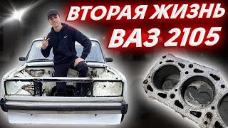 ВОССТАНОВЛЕНИЕ ЭКСПОРТНОЙ ВАЗ 2105 C РЕМЕННЫМ МОТОРОМ I ПОЛНЫЙ РАЗБОР И МОЙКА ПОДКАПОТКИ