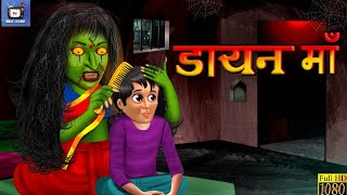 डायन माँ: Hindi Horror Story | Horror Kahaniya | Moral Stories in Hindi |  Kahaniya | Moral Kahaniya - YouTube