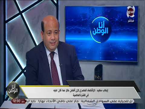 لقاء خاص مع الأستاذ ايهاب السعيد وحديث خاص عن الاقتصاد المصري