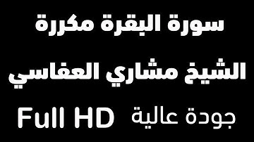 سورة البقرة مكررة 12 ساعة | الشيخ مشاري العفاسي | شغلها عند النوم | وداعا للسحر والمس والقلق والهم