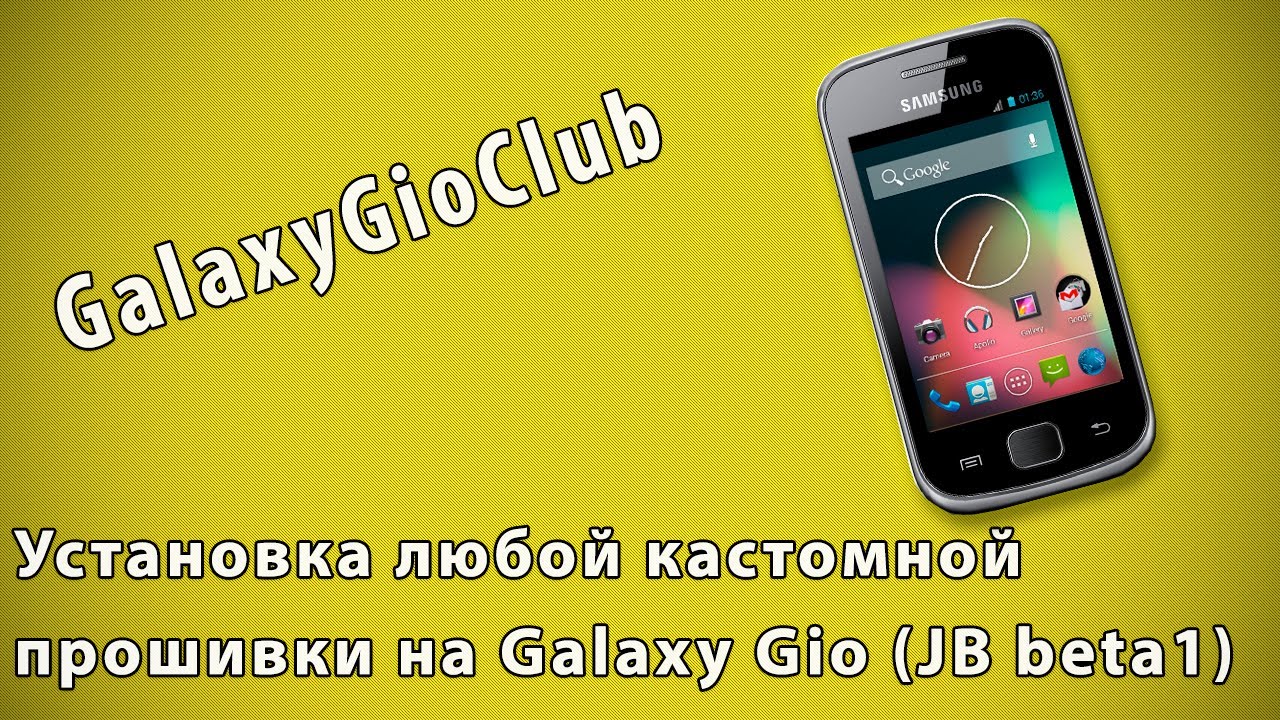 Скачать кастомную прошивку для samsung gio