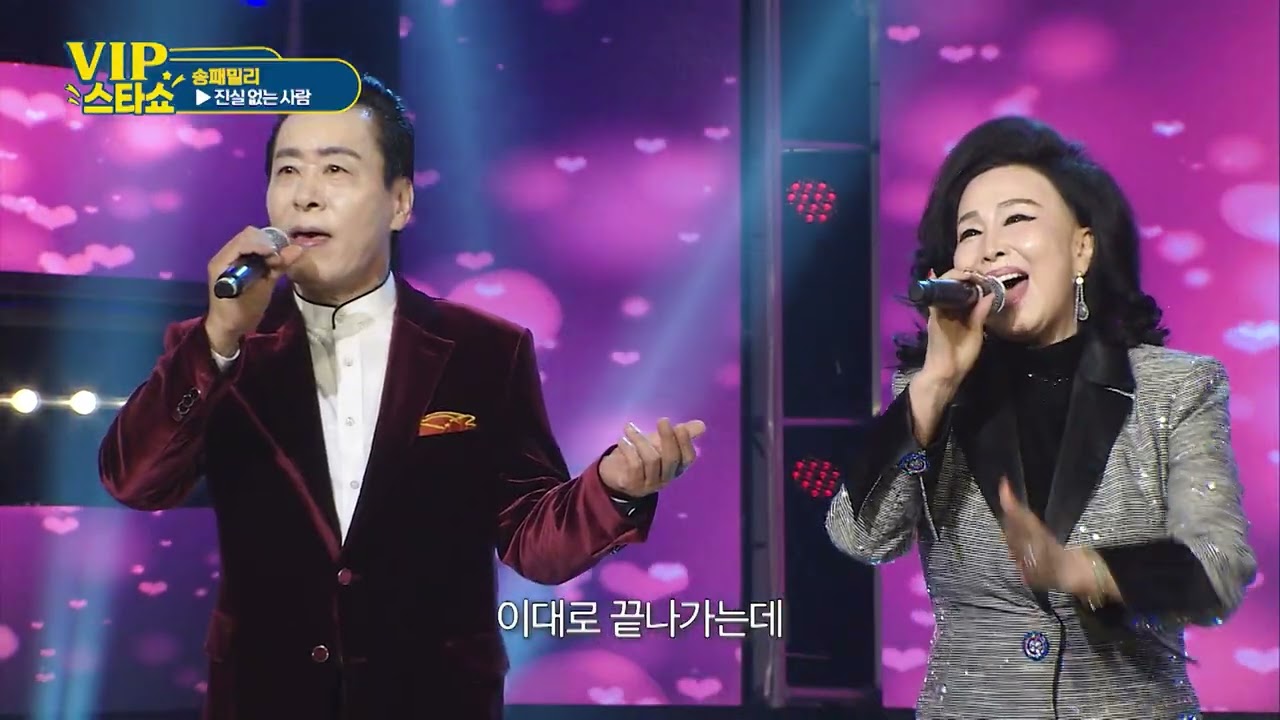 송패밀리 - 진실없는 사랑 -  VIP스타쇼 3, 방송 26. 01. 22. 가요tv경기총국