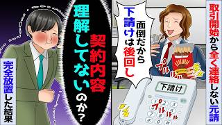取引開始から全く返信しない元請「面倒だから後回しｗ」→俺も放置すると翌月元請がブチギレw【スカッと】【アニメ】