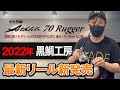 黒鯛工房の新製品、カセ筏師 ATHLETE 70 Ruggerをレビュー！かかり釣り・チヌ釣りと言えば黒鯛工房【2022年】