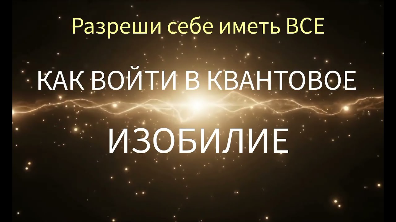 Разреши себе иметь Все. Перенастрой Подсознание.