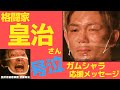 皇治さん号泣 サプライズ応援メッセージ 我武者羅應援團 武藤貴宏