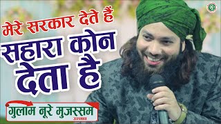 Mere Sarkar Dete Hain Sahara Kaun Deta Hai By Gulam Noore Mujassam latest  Naat #rizvipresslucknow