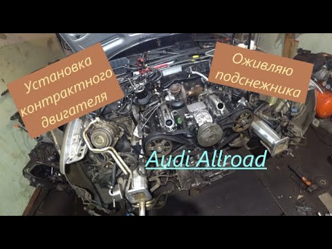 #Audi Allroad. #Замена двигателя. Завершение ремонтных работ.