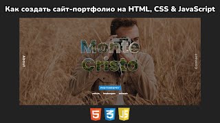 картинка: Как создать адаптивный сайт-портфолио для фотографий на HTML, CSS и JS | Пошаговое руководство