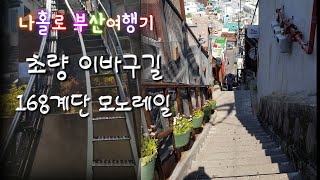 부산 초량이바구길 갈때는 짐은 간단히,모자 썬구리 필수^^..부산역 근처 숙소 모찌호스텔