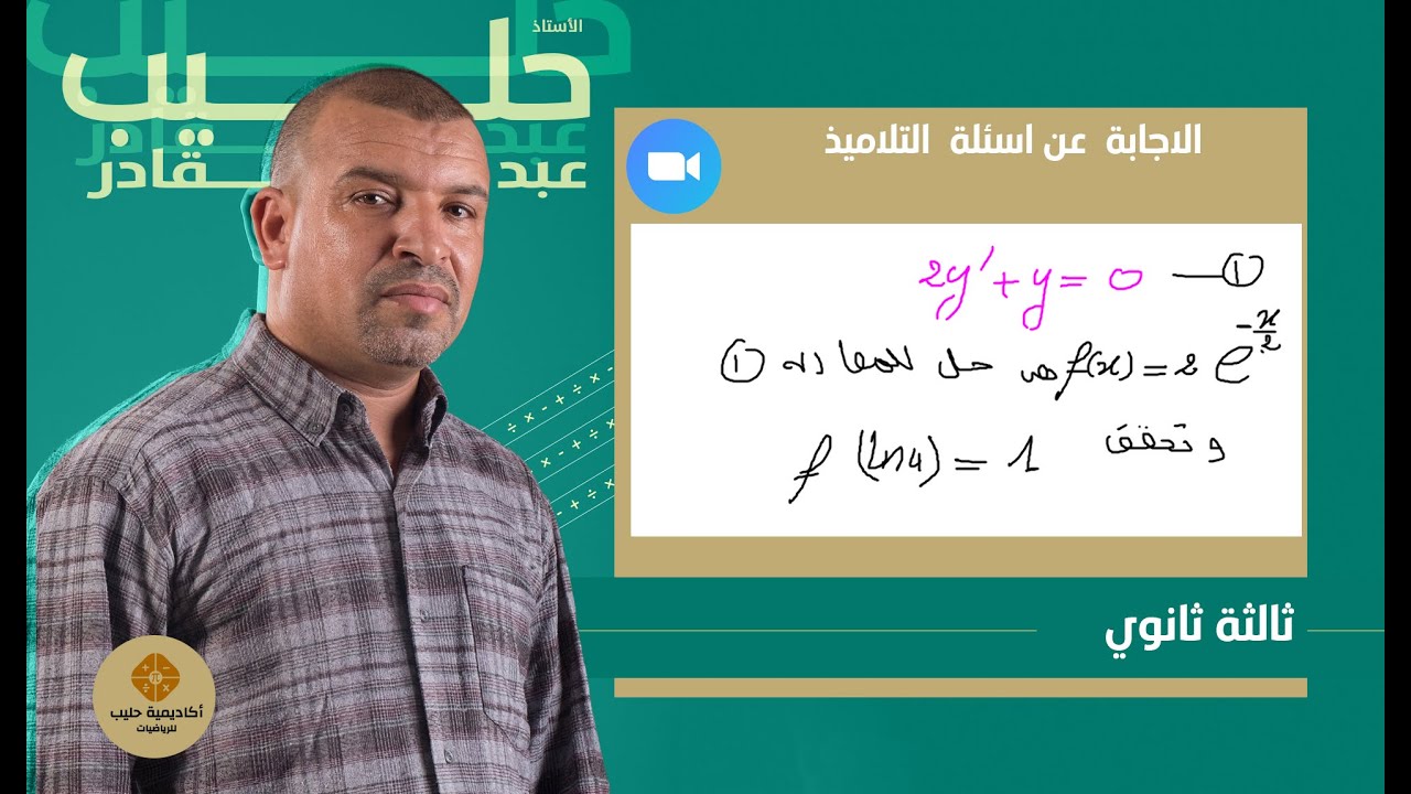 المعادلات التفاضلية  اختيار صحة الجواب ( اختيار الجواب الصحيح)