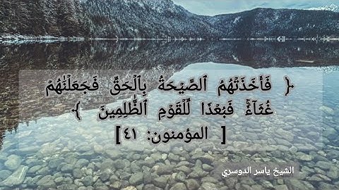 هيهات هيهات لما توعدون »استمع الى تلاوة #آيات  من سورة المؤمنون الآيات { 23 - 52 }  ياسر الدوسري