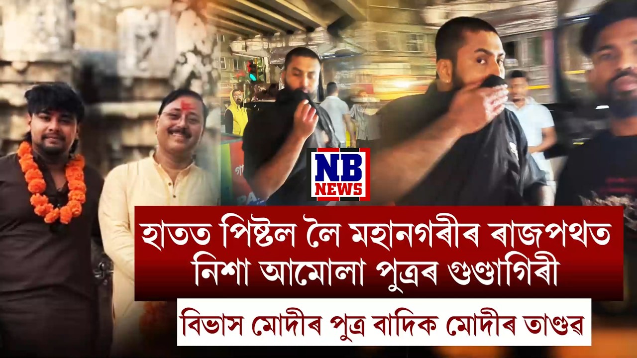 পি**ষ্টলসহ বাউন্সাৰ লৈ মাজনিশা মহানগৰীৰ ৰাজপথত আমোলা পুত্ৰৰ গুণ্ডাগিৰী ।