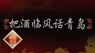 《百家讲坛》 丝路上的古城（第二部） 14 把酒临风话青岛 一杯啤酒拉近了青岛与世界的距离 20190430 | CCTV百家讲坛官方频道