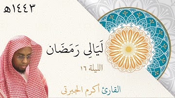 صلاة التراويح | أكرم الجبرتي | ليلة ١٦ رمضان ١٤٤٣ه‍ | ما تيسر من سورة هود