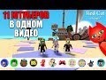 11 ЮТУБЕРОВ В ОДНОМ ВИДЕО. ПРЯТКИ РОБЛОКСЕРОВ | Hide & Seek roblox