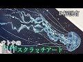 【スクラッチアート】手作りスクラッチアートシートで涼しげクラゲを描こう / How to make scratchboad at home
