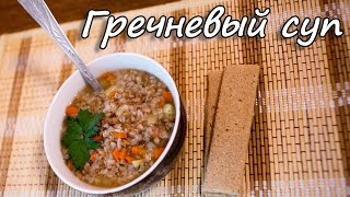 Гречневый суп. Рецепт супа. Как приготовить суп. Суп с гречкой. ПП рецепты. Гречневый суп. Рецепт супа. Как приготовить суп. Суп с гречкой. ПП рецепты.