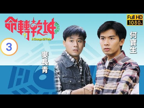 TVB 玄學劇 | 命轉乾坤 03/20 | 何寶生(浩然)誤破張國強(景希)風水局 | 何寶生 | 傅明憲 | 粵語中字 | 1995 | A Change of Fate