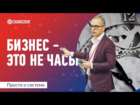 Бизнес - это не часы | Просто о бизнес-системе